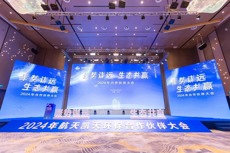媒體關注 | 央廣網 人民網10多家省部級媒體紛紛報道 航天DB旗舰環保2024合作夥伴大會召開 推動環保產業高質量發展