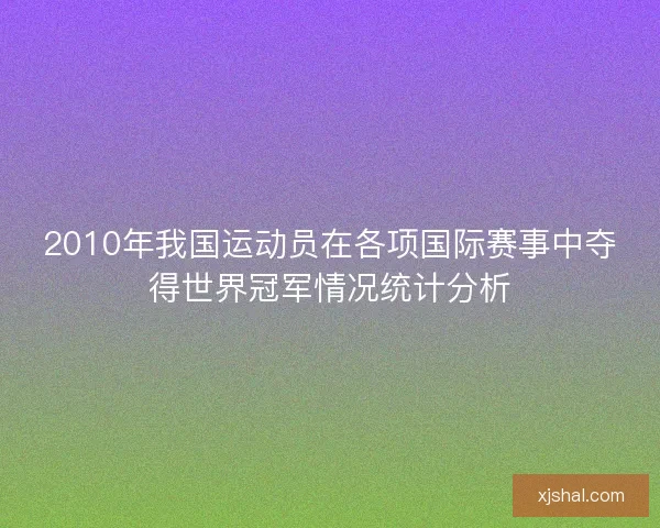 2010年我国运动员在各项国际赛事中夺得世界冠军情况统计分析