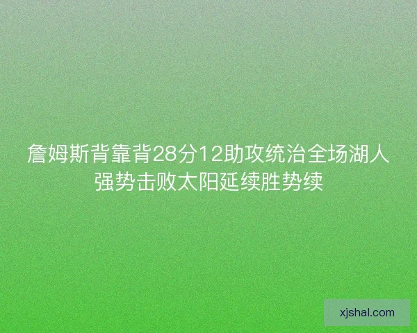 詹姆斯背靠背28分12助攻统治全场湖人强势击败太阳延续胜势续